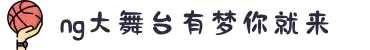 NG大舞台-有梦你就来